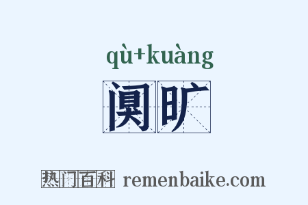 阒旷是什么意思的图片